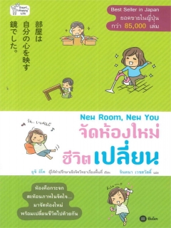 New-Room-New-You-จัดห้องใหม่-ชีวิตเปลี่ยน