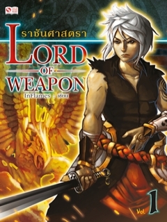 Lord of Weapon ราชันศาสตรา เล่ม 1