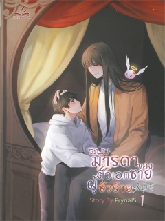 ระบบ-มารดาของตัวเอกชายผู้ชั่วร้าย-Mpreg-เล่ม-1