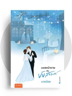 บอสหน้าตายกะยัยสอางค์-New-Edition-