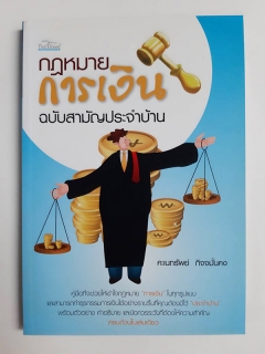 กฏหมายการเงินฉบับสามัญประจำบ้าน