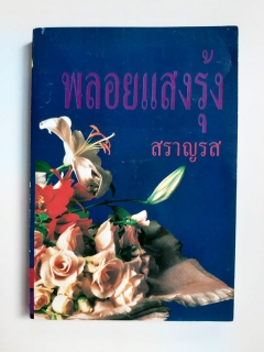 พลอยแสงรุ้ง-เล่ม-1-2