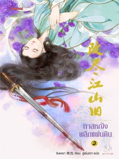 ทาสหญิงพลิกแผ่นดิน-เล่ม-2