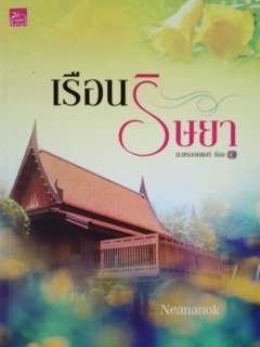 เรือนริษยา