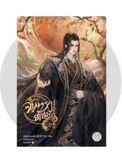 จันทราอัสดง-เล่ม-2