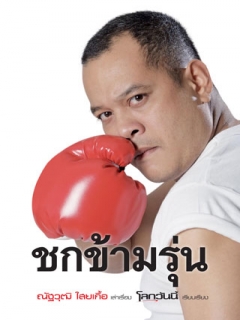 ชกข้ามรุ่น