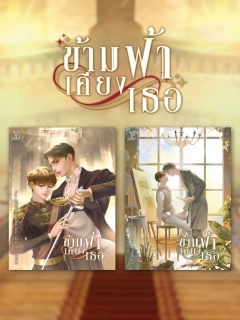 ข้ามฟ้าเคียงเธอ-เล่ม-1-2-จบ-