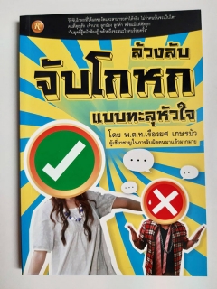 ล้วงลับจับโกหกแบบทะลุหัวใจ