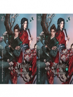 หมื่นนทีไร้พันธนาการ-เล่ม-1-2-จบ-