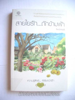 สายใยรักถักข้ามฟ้า