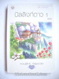 บัลลังก์ดาว เล่ม 1-2