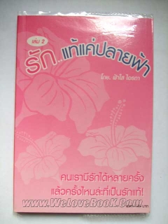 รัก..แท้แค่ปลายฟ้า เล่ม 2