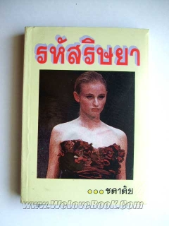 รหัสริษยา