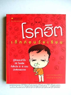 โรคฮิต เด็กก่อนวัยเรียน