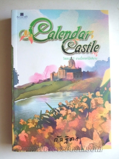 Calendar Castle เล่ม 2 ยามเมื่อดอกไม้ผลิบาน