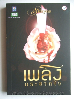 เพลิงกระชากใจ