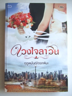 ดวงใจลาวิน