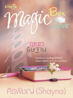 ชุด Magic Box Magic Love : ฤทธาธิษฐาน