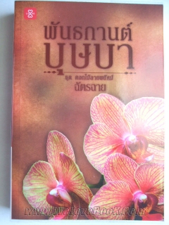 พันธกานต์บุษบา