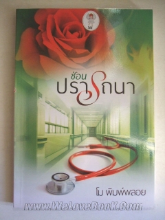 ซ่อนปรารถนา