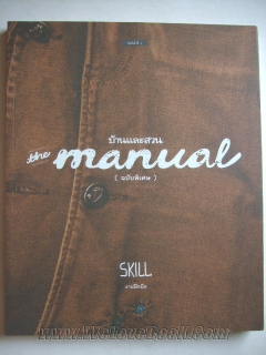 The Manual Skill ฉบับพิเศษ