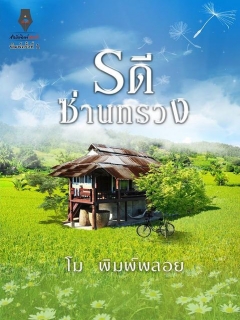 รดีซ่านทรวง เล่ม 1-2