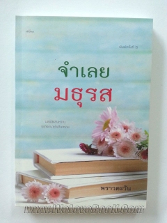 จำเลยมธุรส