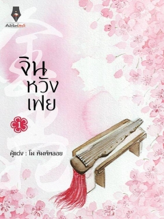 จินหวังเฟย เล่ม 1-3