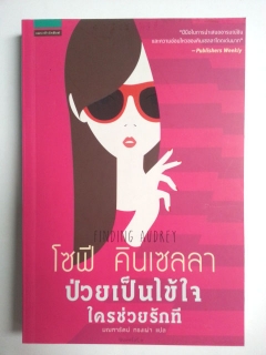 ป่วยเป็นไข้ใจ ใครช่วยรักที : Finding Audrey