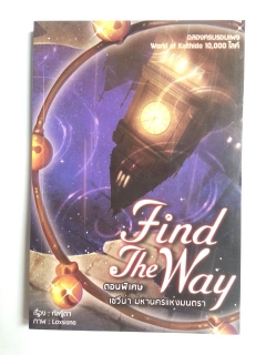 Find the way ตอนพิเศษ เซวีน่า มหานครแห่งมนตรา