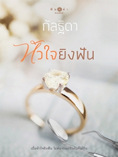 หัวใจยิงฟัน