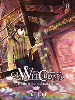 Witchoar Book Six: นาฬิกาทรายแห่งอะบลามีลิน