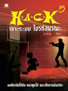 H.A.C.K. เจาะระบบไขรหัสมรณะ เล่ม 5