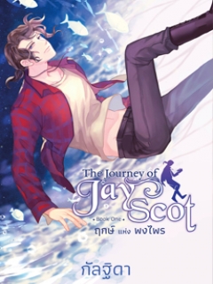 The Journey of Jay Scot : Book One ฤกษ์แห่งพงไพร เล่ม 1