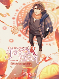 The Journey of Jay Scot  BooK 2 (เล่ม 2) ตอน ปีศาจแห่งเถ้าถ่าน
