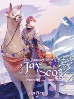 The Journey of Jay Scot เล่ม 4 อาณาเขตแห่งเลือด