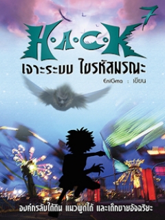 H.A.C.K เจาะระบบไขรหัสมรณะ เล่ม 7