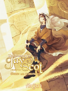 The Journey of Jay Scot เล่ม 5 อักขระแห่งทวยเทพ