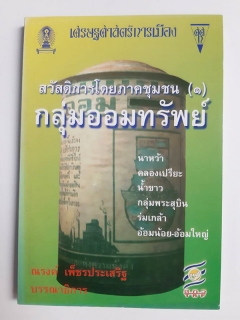 เศรษฐศาสตร์การเมืองเพื่อชุมชน 17 สวัสดิการโดยภาคชุมชน (1) กลุ่มออมทรัพย์