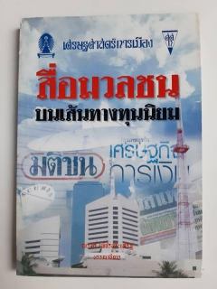 เศรษฐศาสตร์การเมืองเพื่อชุมชน 24 สื่อมวลชนบนเส้นทางทุนนิยม