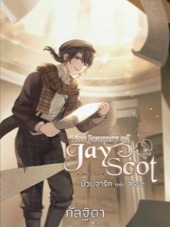 The Journey of Jay Scot เล่ม 6 ม้วนจารึกแห่งสุริยะ