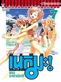 คุณครูจอมเวท เนกิมะ เล่ม 7,8