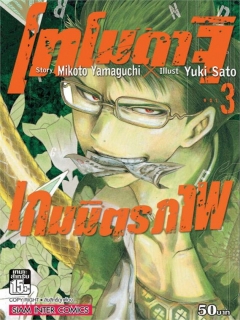 โทโมดาจิ เกมมิตรภาพ เล่ม 3,5,6,7,8,9,11