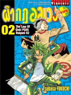 ผ่ากฎอลเวง PLUS เล่ม 2,5,6,7,8,9