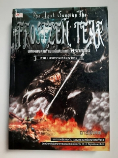 The last song on the frostzen Tear ภาค สงครามเหรียญวิเศษ