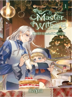 The-Master-of-Witharia-เล่ม-1
